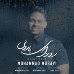 دانلود آهنگ محمد موسوی روزای بارونی